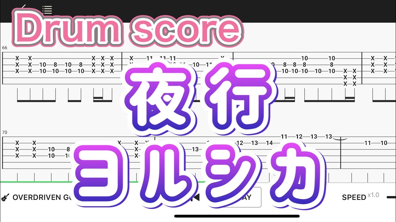 【Drum score】夜行/ヨルシカ【Drum tutorial】