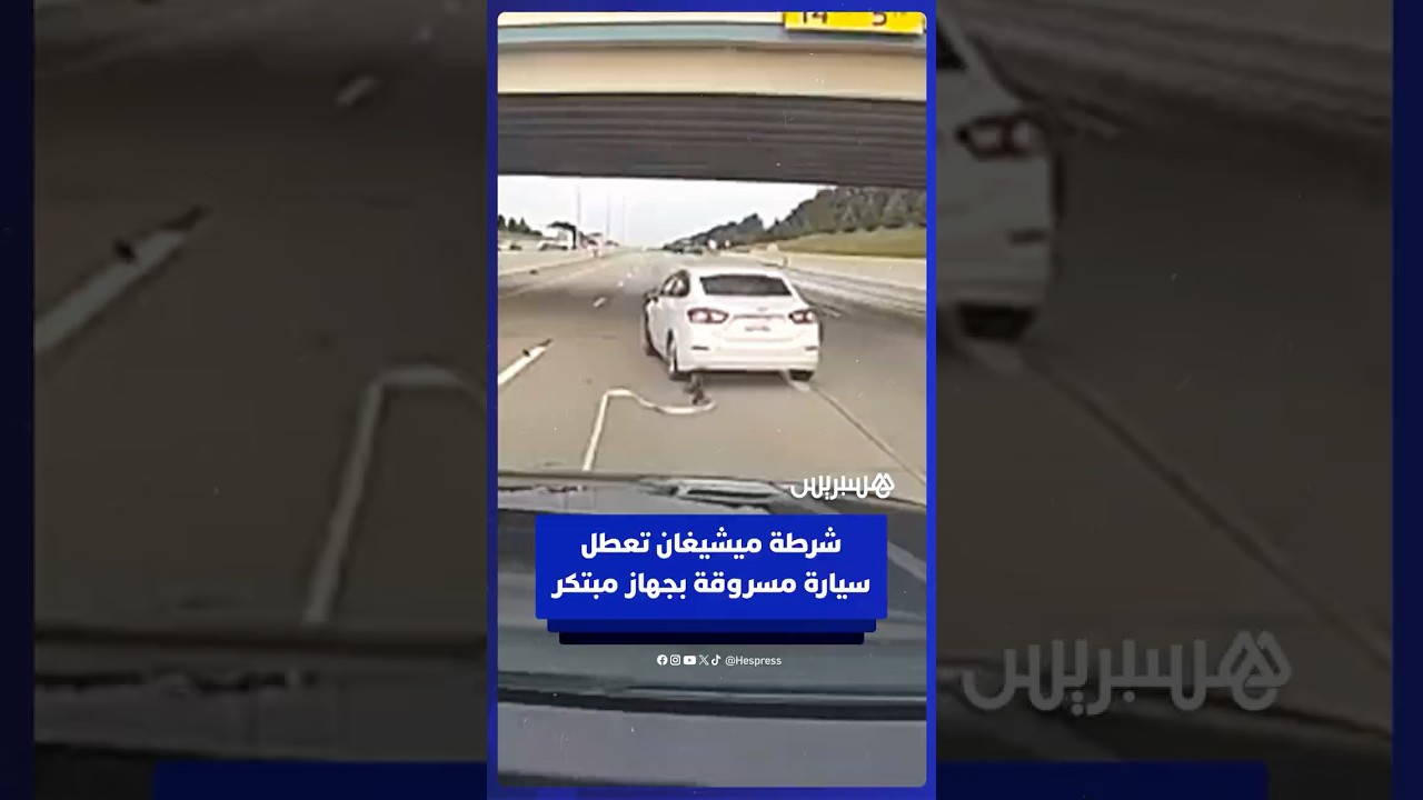 شرطة ولاية ميشيغان الأمريكية توقف سيارة مسروقة باستخدام جهاز يثبت العجلة الخلفية ويعطل المركبة thumbnail