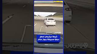 شرطة ولاية ميشيغان الأمريكية توقف سيارة مسروقة باستخدام جهاز يثبت العجلة الخلفية ويعطل المركبة thumbnail