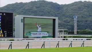 小倉競馬 プロキオンステークス(GⅢ) 現地映像