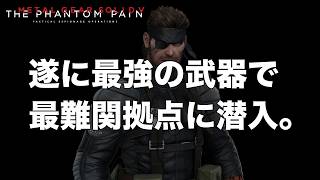 遂に最強の武器で最難関拠点に潜入します。【MGSV】【METAL GEAR SOLID V】【メタルギアソリッドV】