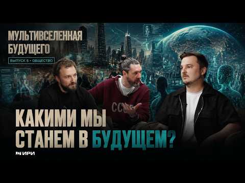 Подкаст «Мультивселенная будущего» | Человек и общество будущего (12+)