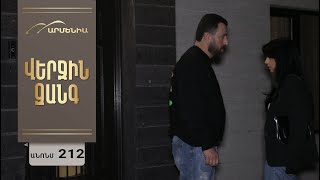 Վերջին Զանգ, Սերիա 212, Անոնս / Verjin Zang