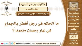 ما الحكم في رجل أفطر بالجماع في نهار رمضان متعمداً؟ الشيخ صالح بن محمد اللحيدان image