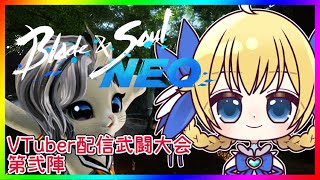 【 #ブレイドアンドソウルNEO 】 VTuber配信武闘大会『第弐陣』【 #ブレソ配信 】