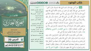 صورة دروس الحرم | مختصر صحيح البخاري | ( كتاب الوضوء ) للشيخ أ.د. سعد بن ناصر الشثري | الدرس (39)