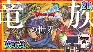 020 やっとですよ竜族の世界！ いにしえの竜の伝承！『ドラゴンクエストX オンライン』「ネタバレあり」