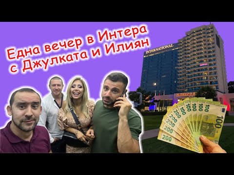Една забавна вечер с Джуликата и Илиян