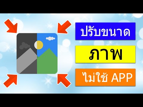 วิธีปรับขนาดภาพ ไม่ต้องโหลด App (ปรับขนาดภาพฟรี!)