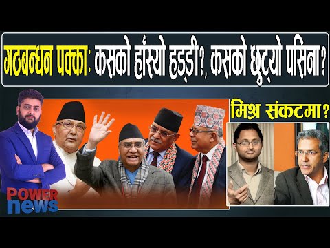 गठबन्धन पक्काः कसको हाँस्यो हड्डी? कसको छुट्यो पसिना? रविन्द्र मिश्र संकटमा ! POWER NEWS