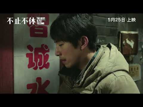 《不止不休》預告片：官方預告