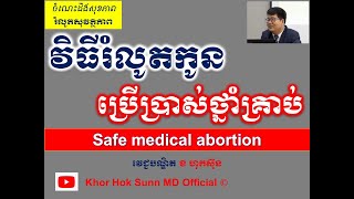 វិធីរំលូតកូនប្រើប្រាស់ថ្នាំគ្រាប់l Safe medical abortion lរំលូតសុវត្ថិភាពl Khor Hok Sunn MD Official