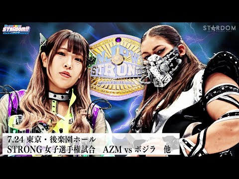 【プレミア公開】7.24後楽園 STRONG女子 AZM vs ボジラ/ゴッデス戦 羽南&飯田沙耶vs刀羅ナツコ&琉悪夏『We are STARDOM!!』#297【STARDOM】