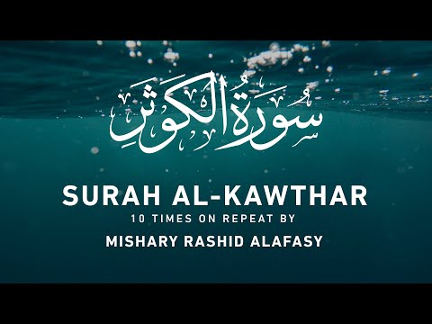 Surah Al-Kawthar by Mishary Rashid Alafasy | | 10x Repeat مشاري بن راشد العفاسي | سورة الكوثر