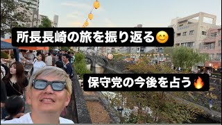 長崎の旅を振り返る😊保守党の今後を占う🔥#百田尚樹　#有本香　#保守党　#河村たかし　#減税日本　#北村晴男　#竹上ゆうこ  #高市早苗　 #リハック　#アベプラ　#小泉進次郎　#小野田紀美 