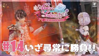 #14 (初見) ルルアのアトリエ 熱い！冬のアーランド祭⛄❄【PS4】【Live】