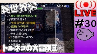 キレそうでキレないfolのトルネコの大冒険3 親父異世界#30