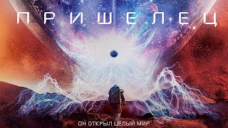Пришелец (2018)