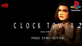(クロックタワー２)ジェニファー・シンプソン(終)#CLOCKTOWER