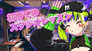 【雑談Chat】初めての音楽スタジオ