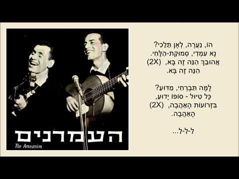 שיר עד - נערה לאן תלכי - מילים: יורם טהרלב | לחן: מוני אמריליו | ביצוע: העמרנים, 1969 - The Amranim