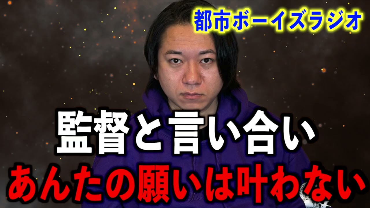 【監督と言い合い】あんたの願いは叶わない