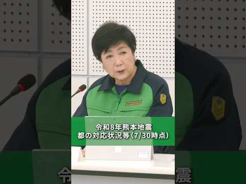 令和8年熊本地震 都の対応状況等（7/30時点）