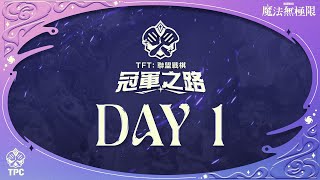 [電競] 聯盟戰棋 魔法無極限｜TPC 冠軍之路 DAY 1