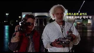 빽투더퓨쳐예고편