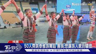 原林藝術舞集登全民運 傳統歌舞展原民之美