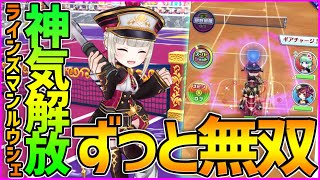 【白猫テニス】神気解放『ラインズマンルウシェ』が最後までクライマックスwwww強化型ノーバンチャージで永遠バイクから降りずに無双できるwwww【白猫】