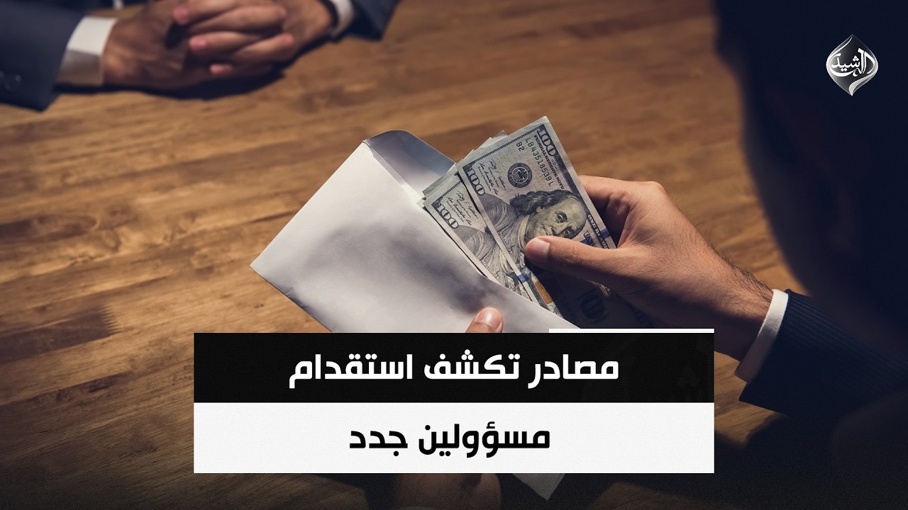 فيديو | مصادر تكشف استقدام مسؤولين جدد | حصاد الرشيد