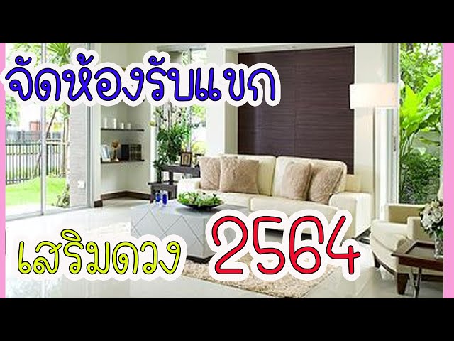 เสริมดวงชะตา!!แชร์วิธีจัดห้องรับแขกตามทิศเสริมดวงชะตา 2564 ตามหลักฮวงจุ้ย