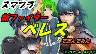 【スマブラSP】新ファイター『ベレス』で遊んでみた【フィルゲーム】