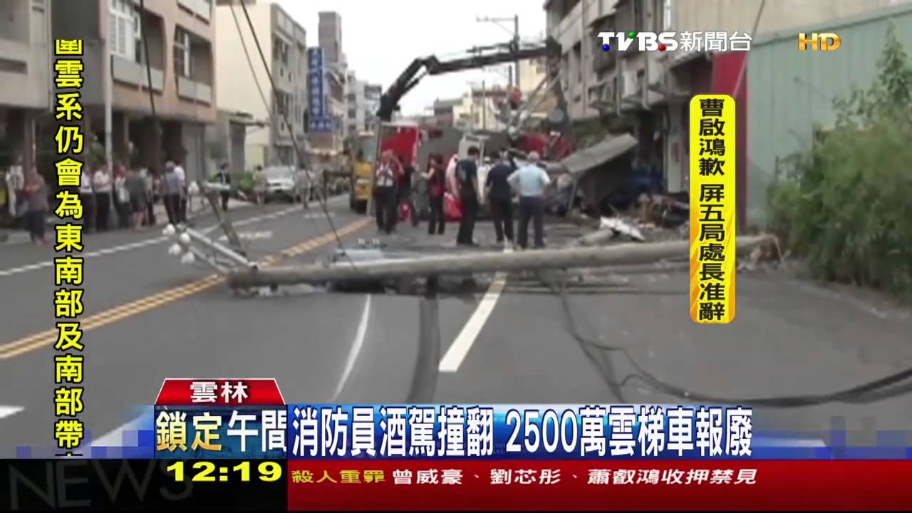 消防員酒駕撞翻 2500萬雲梯車報廢