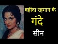 Pyasa 1957 फिल्म की हीरोइन Waheeda Rehman कीजिंदगी का 