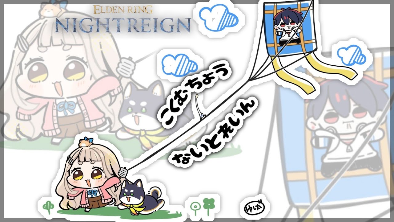 【ELDEN RING NIGHTREIGN】確定申告は終わりましたか？ #黒夢町 ナイトレインッ！！！＃9【にじさんじ/黒井しば/夢追翔/町田ちま】