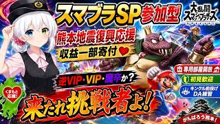 【スマブラSP参加型】熊本地震復興応援！配信収益一部寄付｜専用部屋でキンクル前投げDA練習！逆VIP・VIP・魔卒か？来たれ挑戦者よ【VTuber氷川つき】