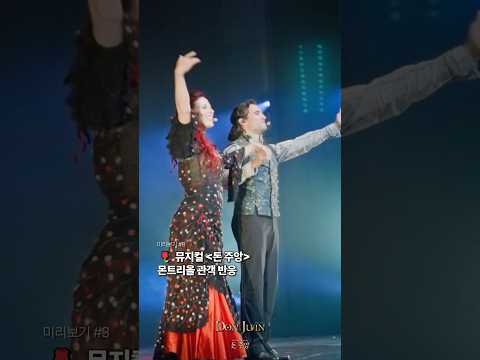 #뮤지컬 #돈주앙 #몬트리올 #관객반응 #미리보기 #3