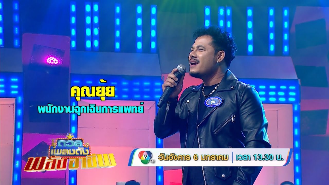 ดวลเพลงดัง พลังอาชีพ 6 ม.ค.69