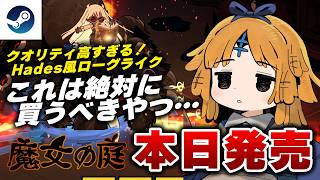 【本日発売】これはやばい！ローグライクアクションRPG『魔女の庭』が面白すぎるｗ
