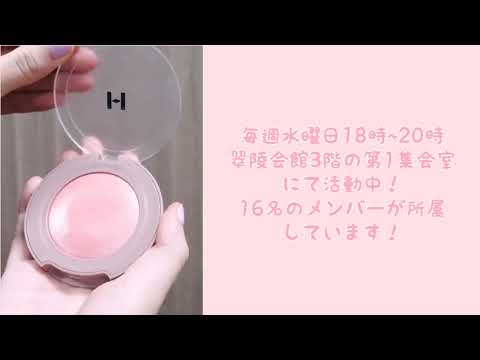 医学科 【クラブ・サークル紹介】コスメサークルROUGE