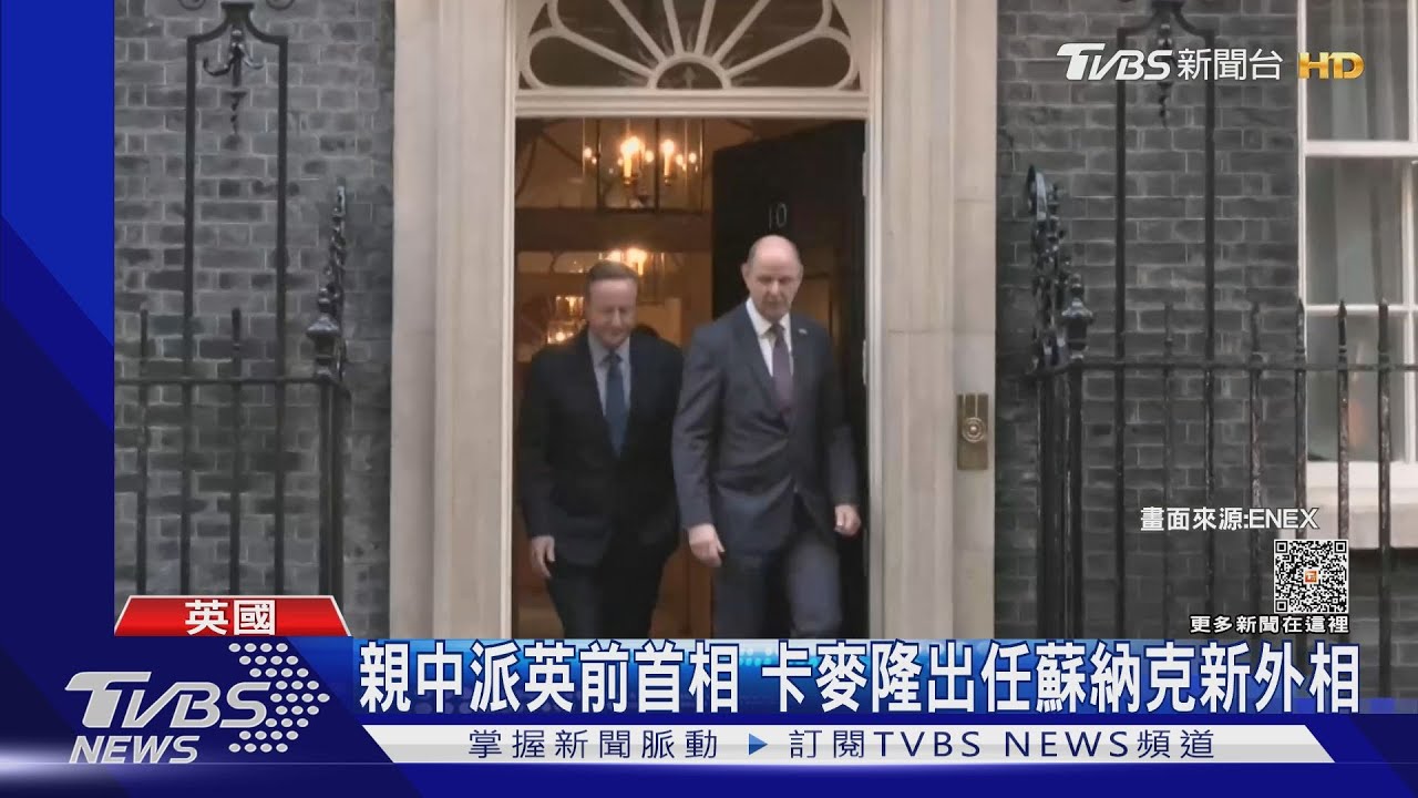 英國對陸政策轉向? 親中前首相卡麥隆任外相