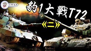 [分享] 江峰談豹I坦克運用與當今坦克適合的作用