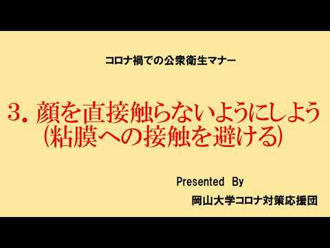 コロナ禍での公衆衛生マナー　岡山大学コロナ対策応援団