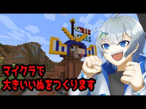 【#22個組】マイクラでおおきい犬をつくろう【#Vtuber】