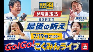 Go!Go!こくみんライブ～参院選2025 国民民主党最後の訴え～ #玉木雄一郎・#榛葉賀津也・#伊藤たかえ・#森ようすけ ～