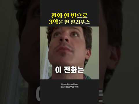 통화 한 번으로 3억을 벌어버린 찰리푸스(Left And Right) #찰리푸스