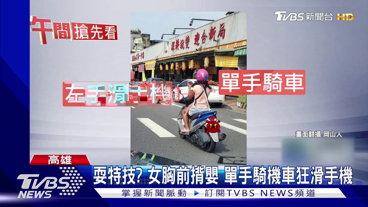 耍特技?女胸前揹童 單手騎機車狂滑手機