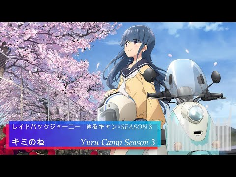 Yuru Camp Season 3  Opening Full 『レイドバックジャーニー』キミのね(日羅馬字幕)
